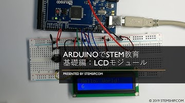 ArduinoでSTEM教育 基礎編 LCDモジュール