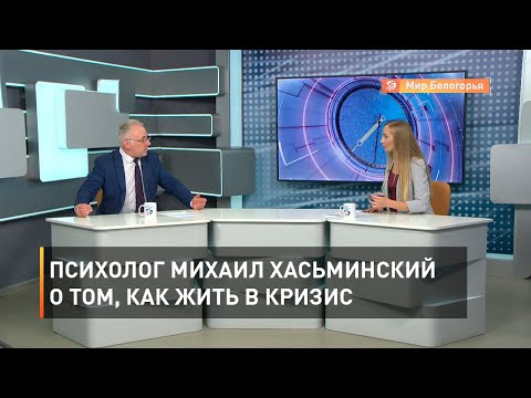 Психолог Михаил Хасьминский о том, как жить в кризис