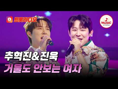 𝗩𝗢𝗜𝗖𝗘 𝗠𝗜𝗫🎚️| 거울 안 봐도 수려한🤩 추혁진&진욱의 '거울도 안보는 여자'♪ #트롯라디오 #TVCHOSUNMUSIC (TV CHOSUN 230510 방송 외)