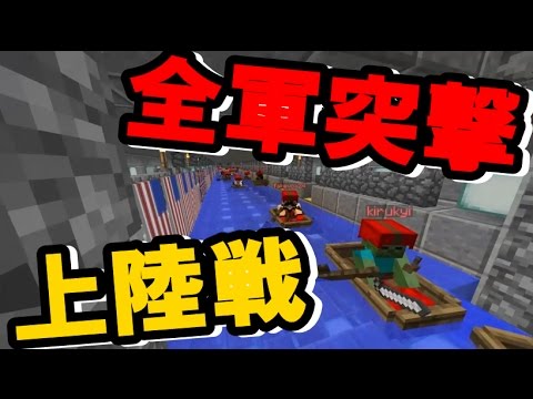 50人マイクラ戦争 全軍突撃して上陸戦してみた 102 Minecraft Youtube