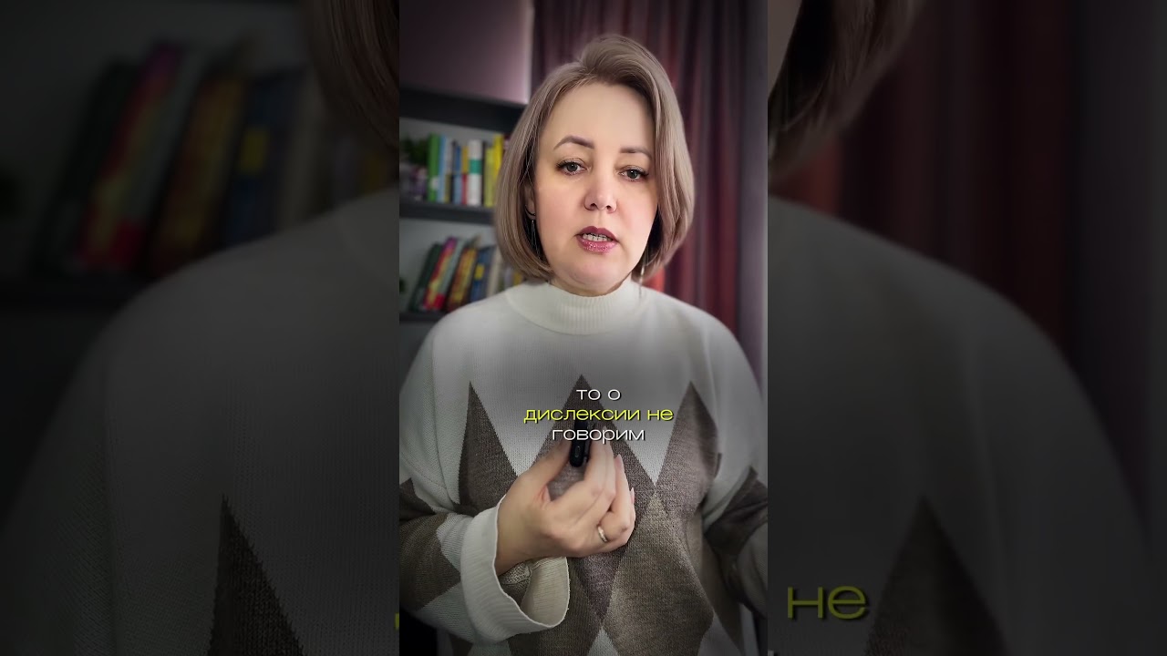 Как отличить дислексию от трудностей чтения?