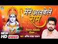 Song      traditional  mere albele ram  new bhakti song