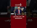 2025 عام من قرارات ترامب المحلية والعالمية