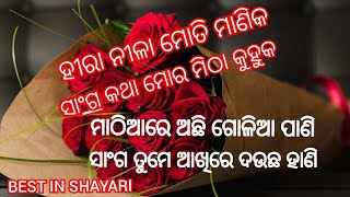 ODIA SHAYARI | ODIA LOVE SHAYARI