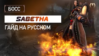 ДАМА С ОГОНЬКОМ! | Guild Wars 2 SABETHA | Гайд + тактика НА РУССКОМ