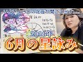 いよいよ木星が獅子座へ！月後半から今年最大のターニングポイントへ突入するぞ！！【2026年6月の星詠み】