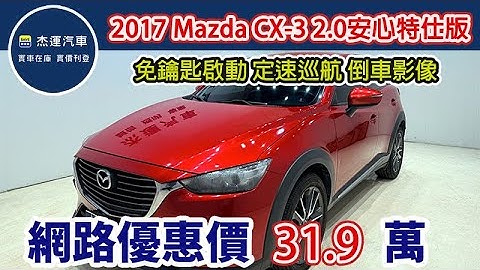 新車價83.9萬 2017 Mazda CX-3 2.0安心特仕版 現在特惠價只要31.9萬 車輛詳細介紹 上傳日期20251204