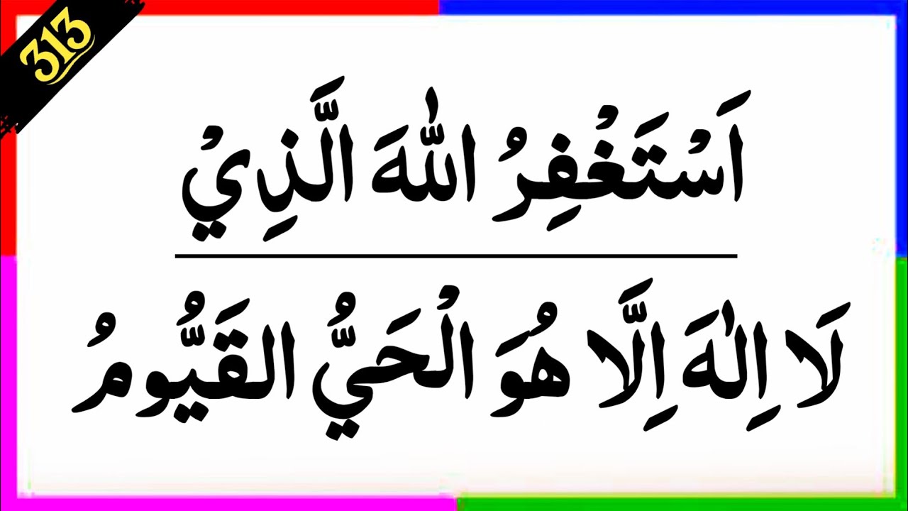 astaghfirullah alladzi la ilaha illa huwal hayyul qayyum | astaghfirullah | daily tasbeeh zakr azkar