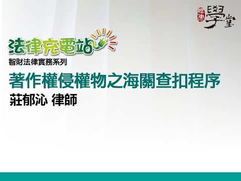 著作權侵權物之海關查扣程序 莊郁沁律師