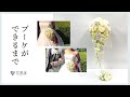 セミキャスケードブーケができるまで  #cascade #Wedding #Bouquet