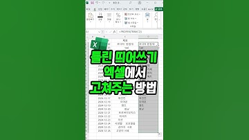 틀린 띄어쓰기 엑셀에서 바로 고치는 방법