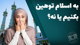 به اسلام توهین بکنیم یا نه؟