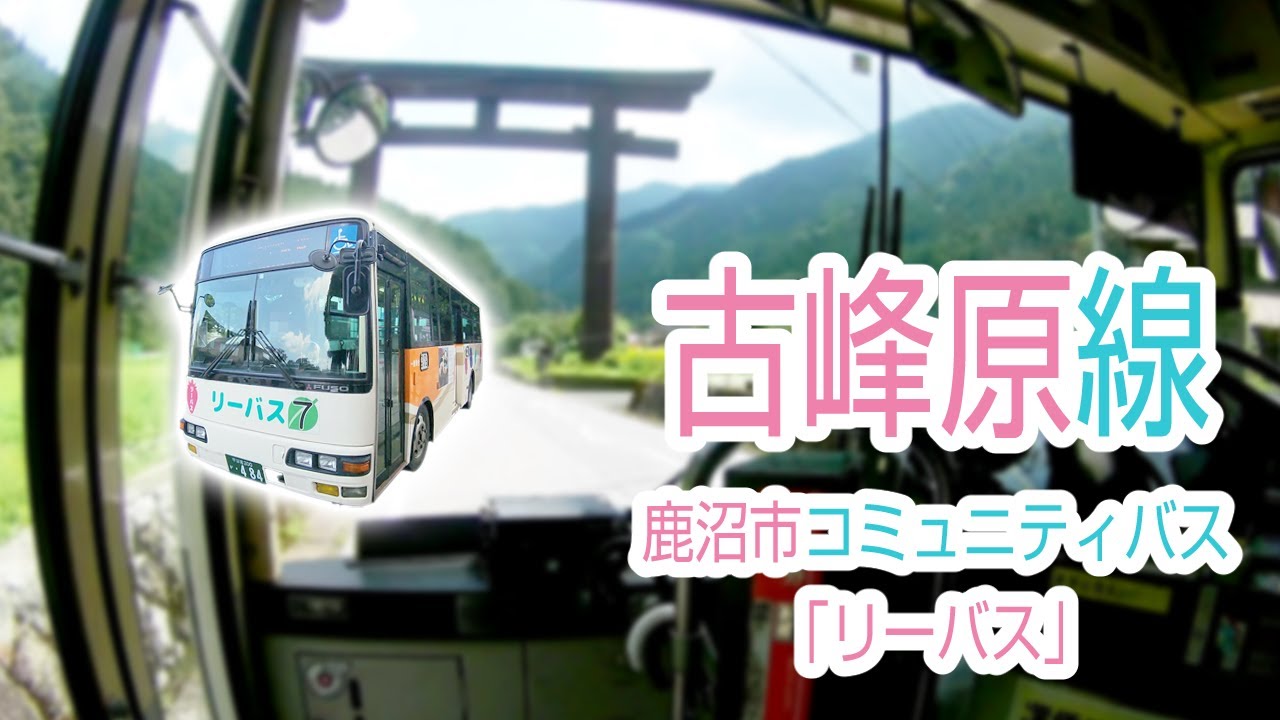 【1080P60】【日本路線バス前面展望】【全区間往復録画】　鹿沼市コミュニティバス古峰原線の前面展望