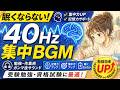 眠くならない!40Hz集中BGMで記憶力アップ