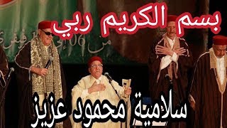فرقة محمود عزيز  - بسم الكريم ربّي