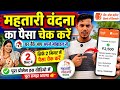 महतारी वंदना का पैसा चेक करें | घर बैठे मोबाइल से सिर्फ 2 मिनट में | Mahatari Vandana Payment Check💯