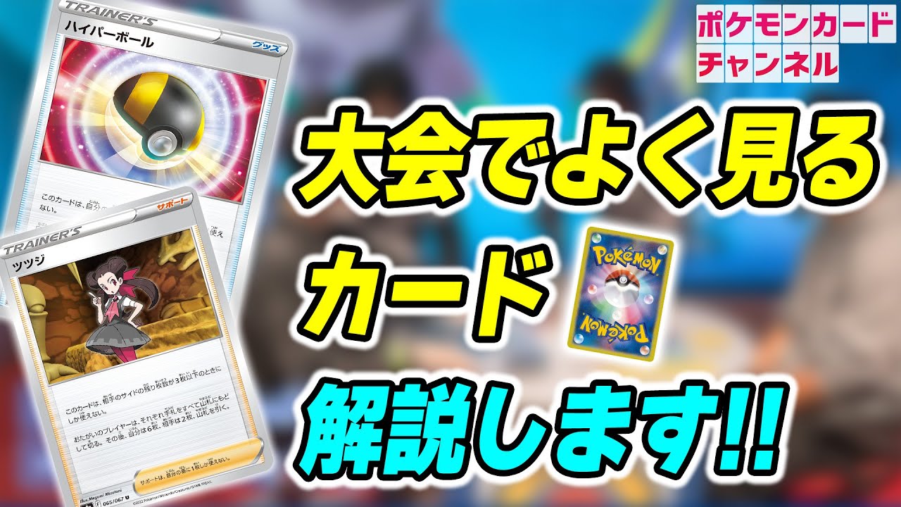 ポケカ 初心者必見 大会前に知っておきたい よく見るカードをわかりやすく解説 これでライブ配信をもっと楽しもう Cl22 愛知 チャンピオンズリーグ Youtube