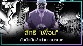 บันทึกคำทำนายมรณะ - 20th Century Boy | Uncanny Boy