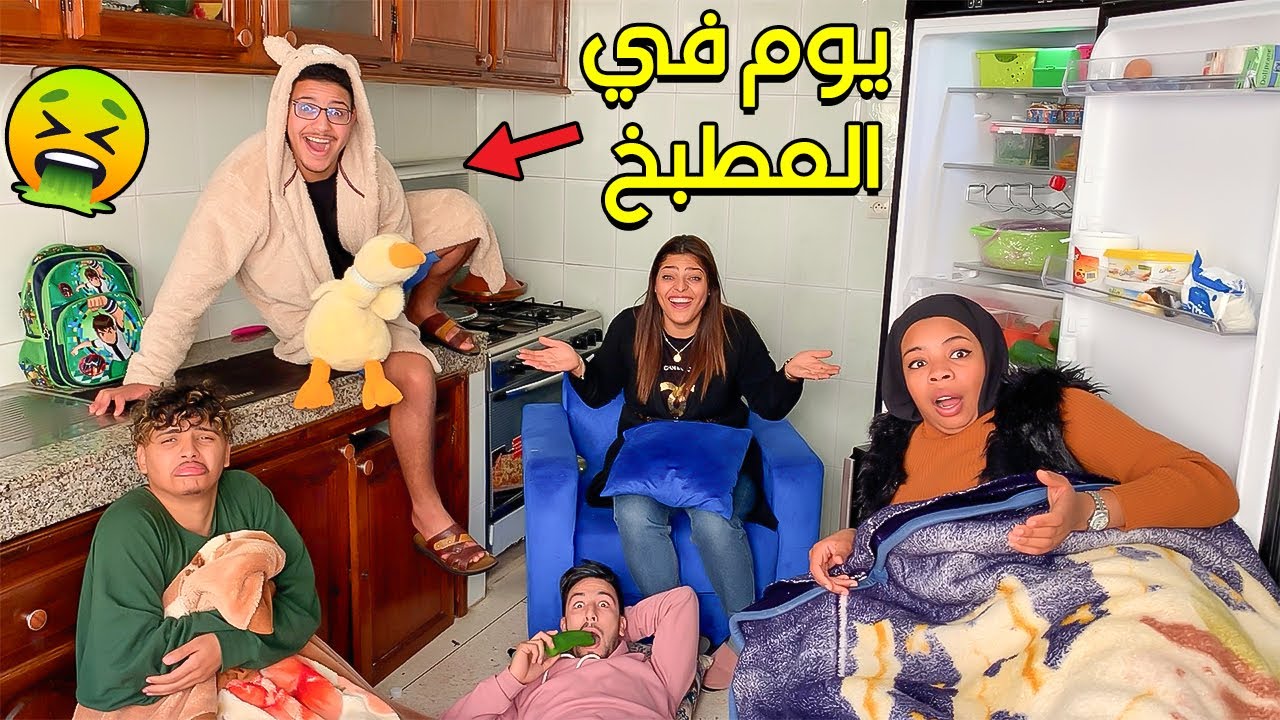 قضينا يوم كامل في المطبخ🔥🕐كلاو الثلاجة كاملة 😱🤢