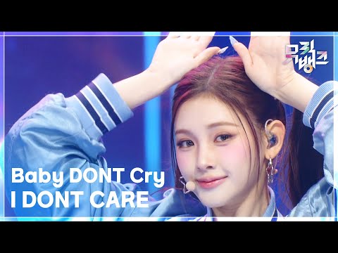 I DONT CARE Baby DONT Cry 뮤직뱅크 Music Bank KBS 251121 방송