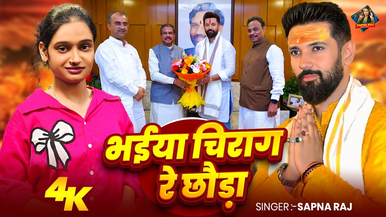 #Sapna Raj का धमाकेदार नया #LJP गाना | भईया चिराग रे छोड़ा | New #Chirag Paswan Song 2025
