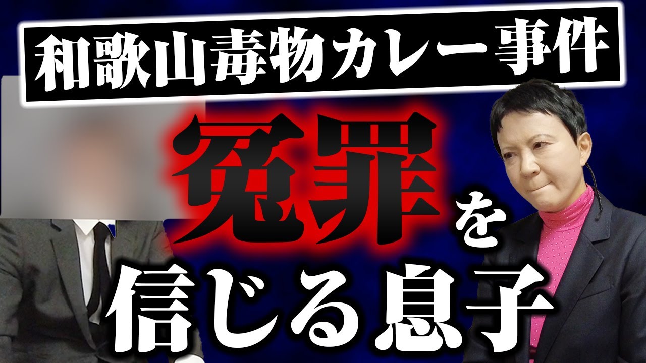 【和歌山カレー事件】事件後の壮絶な日々 YouTube 【和歌山カレー事件】事件後の壮絶な日々 YouTube