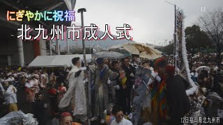 派手に祝う！北九州市成人式