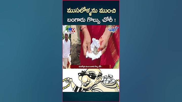 iSmart News : ముసలోళ్ళను ముంచి బంగారు గొల్సు చోరీ! - TV9