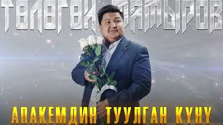 Тологон Мамыров - Апакемдин туулган кунун / Жаны чыгарма 2023