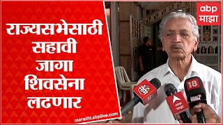 Rajya Sabha Election 2022 : राज्यसभेसाठी सहावी जागा शिवसेने लढणार : Sanjay Raut ABP Majha