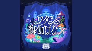 Video thumbnail of "Release - ワタシ御伽ばなシ (GAME Version)"