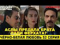ЧЁРНО-БЕЛАЯ ЛЮБОВЬ 52 СЕРИЯ, описание серии турецкого сериала на русском языке