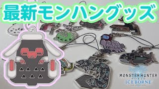 【MHWI】最新モンハングッズはステンドグラスの環境生物！1BOXでコンプリートなるか？【モンハンワールド：アイスボーン】