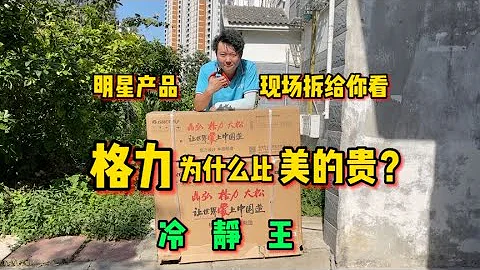 同檔次格力為什麼比美的貴？話不多說現場拆給你看，格力冷靜王 - 天天要聞