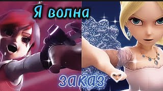 картинка: [Лига Вотчкар] (Ари и Лия) клип ,,Я волна