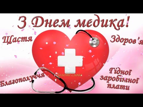 Дуже гарне вітання з Днем медичного працівника. Музикальна відео листівка з днем медика
