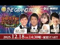 【3日目】SG第40回グランプリ 舟券格付けグランプリ~回収率No.1決定戦~