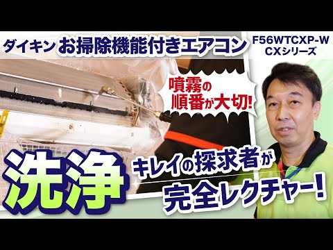 エアコン掃除 ダイキン F56WTCXP−W お掃除機能付き＜洗浄編