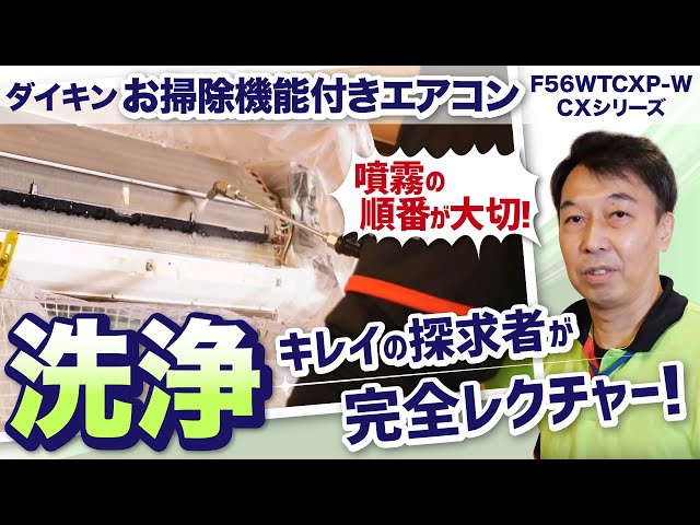 エアコン掃除 ダイキン F56WTCXP−W お掃除機能付き＜洗浄編