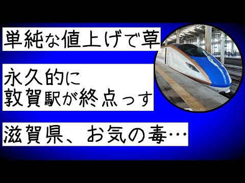 北陸新幹線、金沢→敦賀延伸の2chの反応が酷い！