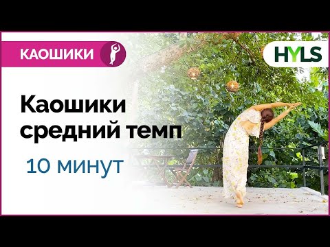 Каошики (каушики) танец. Средний темп. Танцуем вместе! Для начинающих. 10 минут.