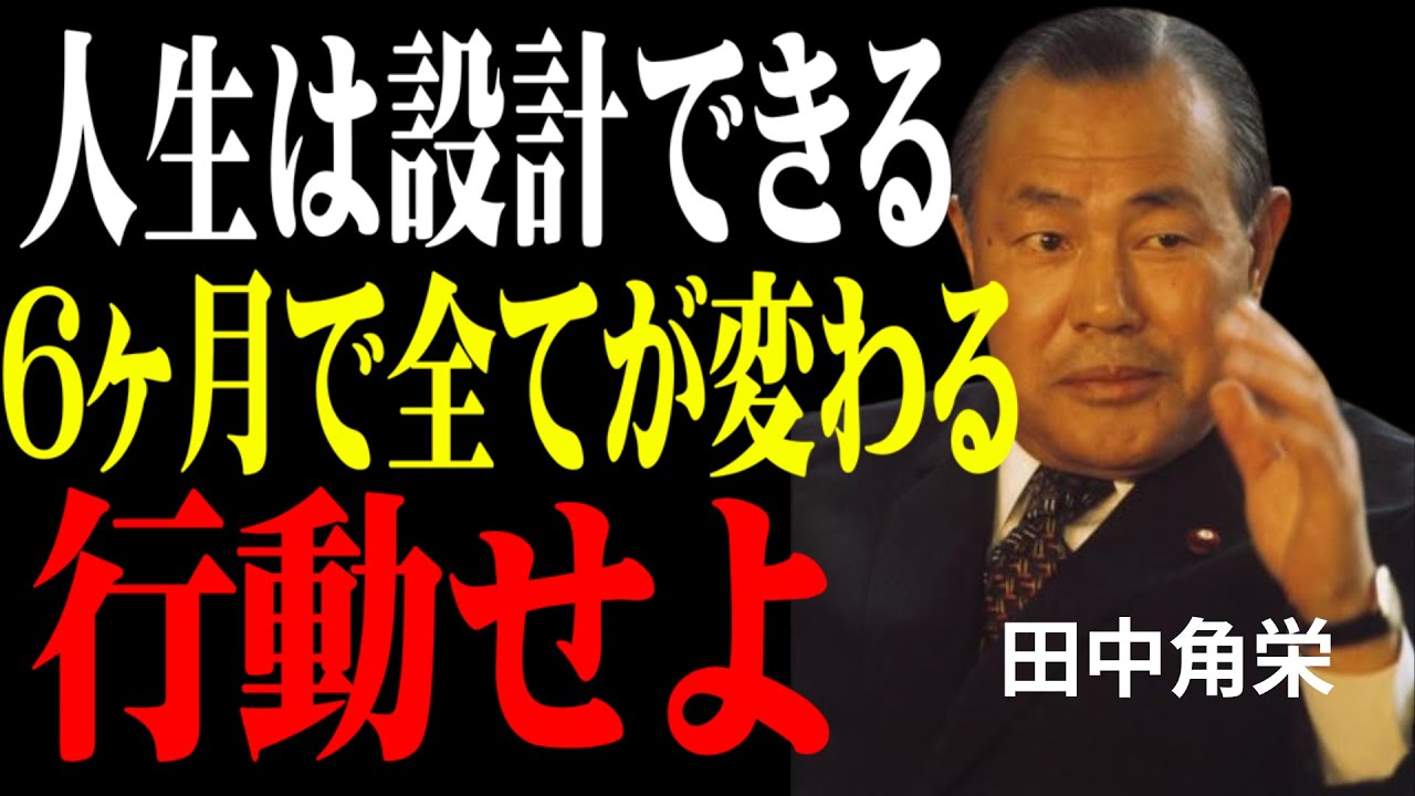【田中角栄】6ヶ月で人生をまるごと変える方法。伝説の政治家が語る「180日の人生設計術」