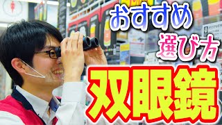 【双眼鏡】明るさと大きさがちょうどいい！おすすめ商品と選び方のポイント解説【ビックカメラ】