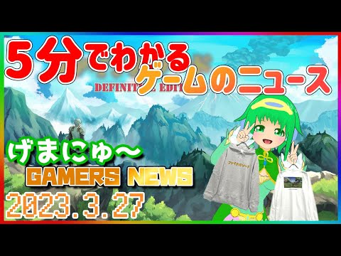 【2023.3.27】 GAMERS NEWS：ゲーム情報番組 げまにゅ～#85【VTuber】