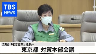 23区「時短営業」延長へ  東京都対策本部会議