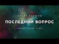 Айзек Азимов-Последний вопрос аудиокнига фантастика рассказ аудиоспектакль слушать