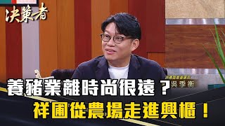 《決策者》你以為養豬業離時尚很遠？3大關鍵...讓祥圃從農場走進興櫃！｜祥圃實業董事長 吳季衡