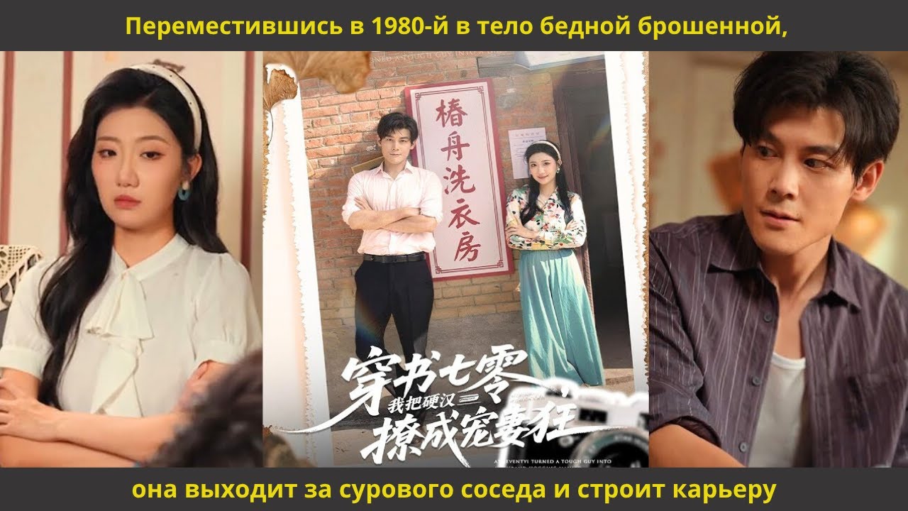 Переместившись в 1980 й в тело бедной брошенной, она выходит за сурового соседа и строит карьеру