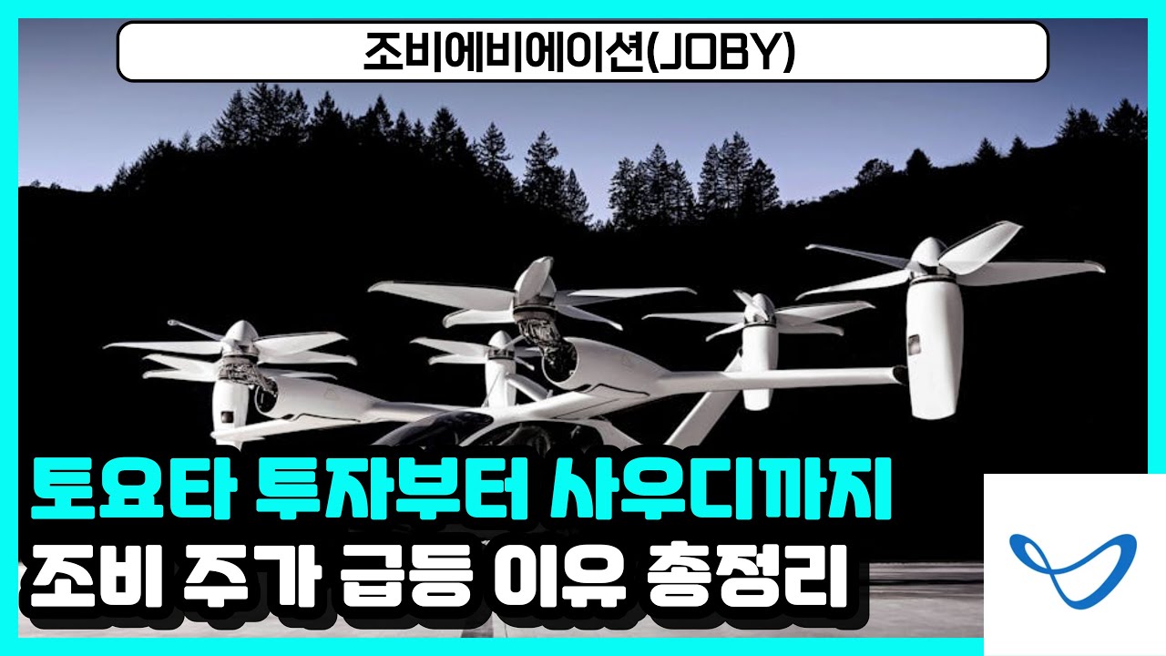 조비 에비에이션(JOBY) 주가 급등 이유 총정리, 전기 에어택시 시장 판 키운다 - YouTube