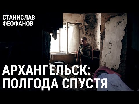 Архангельск: гниль и пепел. Полгода спустя | @stanislavfeofanov